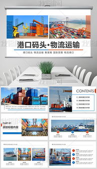 物流海運貨運代理港口進出口商務(wù)貿(mào)易ppt專題模板 物流海運貨運代理港口進出口商務(wù)貿(mào)易ppt圖片素材下載 