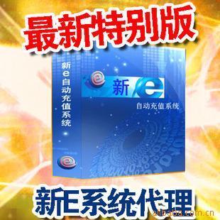 誠招全國話費網(wǎng)游點卡自動充值新e軟件代理加盟價格信息 - 007商務(wù)站-全球網(wǎng)上貿(mào)易平臺