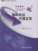 國際貨運(yùn)代理實(shí)務(wù)-貿(mào)易經(jīng)濟(jì)-王府井書店(網(wǎng)上書店)
